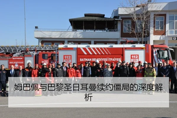 姆巴佩与巴黎圣日耳曼续约僵局的深度解析
